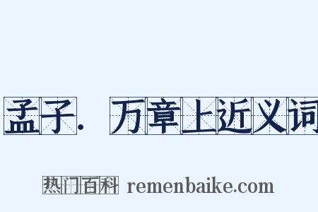 孟子．万章上近义词是什么意思的图片